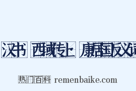 汉书·西域传上·康居国反义词是什么意思的图片